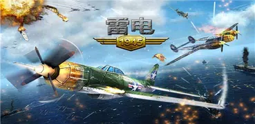 雷電戰機1945 ~二戰版王牌空戰ACE~