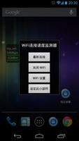 WiFi状态（连接速度）监测器 截图 1