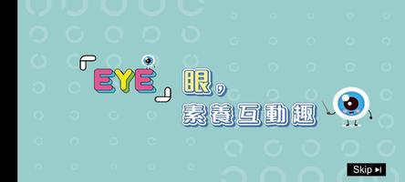 「EYE」 眼素養互動趣 poster