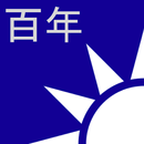 中華民國一百年元旦馬英九總統祝詞 APK