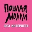 ПОШЛАЯ МОЛЛИ песни Не Онлайн