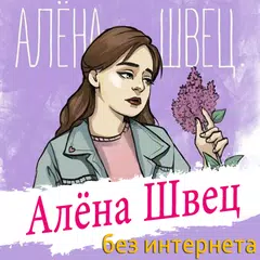 Алёна Швец песни Не Онлайн APK download