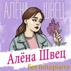 Алёна Швец песни Не Онлайн APK Herunterladen