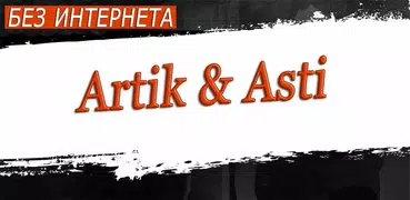 Artik & Asti песни Не Онлайн