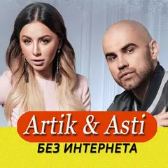 Artik & Asti песни Не Онлайн APK Herunterladen