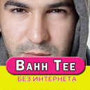 Bahh Tee песни без интернета-APK