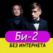 Би-2 песни - Не Онлайн