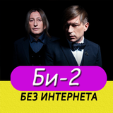 Би-2 песни simgesi