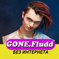 GONE.Fludd песни - Не Онлайн APK 下載