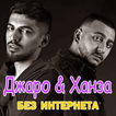 Джаро & Ханза песни -  Не Онлайн