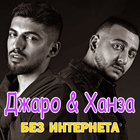 Джаро & Ханза песни -  Не Онлайн আইকন