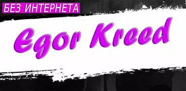 Егор Крид песни - Egor Kreed без интернета