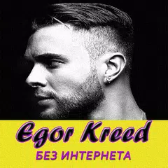 Скачать Егор Крид песни - Egor Kreed без интернета APK