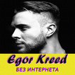 Егор Крид песни - Egor Kreed без интернета