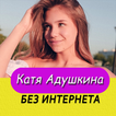 Катя Адушкина песни - Не Онлайн