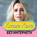 Клава Кока песни - Не Онлайн APK