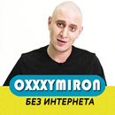 Oxxxymiron песни - без интернета APK