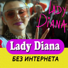 Леди Диана песни Lady Diana без интернета icône