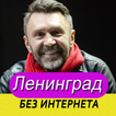 Ленинград песни - Leningrad без интернета