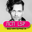ЛСП песни - LSP Онлайн