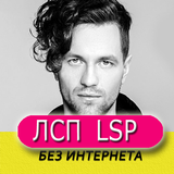 ЛСП simgesi