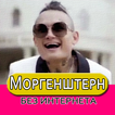 Моргенштерн песни MORGENSHTERN без интернета