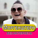 Моргенштерн песни MORGENSHTERN без интернета APK