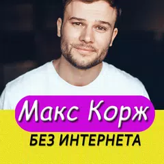 Скачать Макс Корж песни - Max Korzh без интернета APK