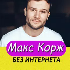 Макс Корж песни - Max Korzh без интернета APK 下載