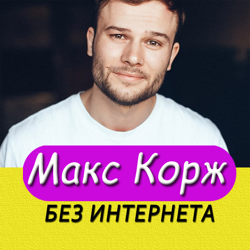 Макс Корж песни - Max Korzh без интернета