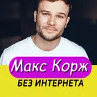 Макс Корж icon