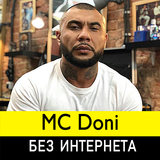 МС Дони песни - MC Doni без интернета icône