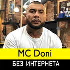 МС Дони песни - MC Doni без интернета आइकन