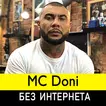 МС Дони песни - MC Doni без интернета