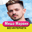 Миша Марвин песни -  Не Онлайн