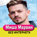 Миша Марвин песни -  Не Онлайн APK