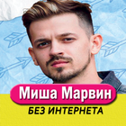 Миша Марвин icône