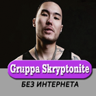 Gruppa Skryptonite песни -  Не Онлайн icône