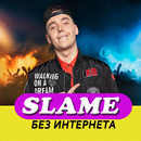 Slame песни - Не Онлайн-APK