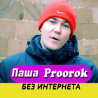 Паша Proorok песни Не Онлайн icono