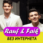 Rauf & Faik песни без интернета ícone