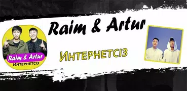 Raim & Artur әндер - Раим & Артур Интернетсіз