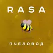 RASA Пчеловод песни Не Онлайн