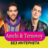 Amchi & Ternovoy песни - Прочь Не Онлайн icon