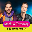 Amchi & Ternovoy песни - Прочь Не Онлайн