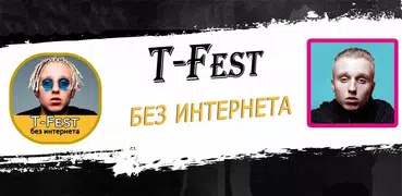 T-Fest песни - Т-Фест без интернета