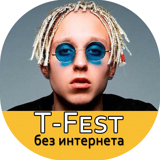 T-Fest песни - Т-Фест без интернета