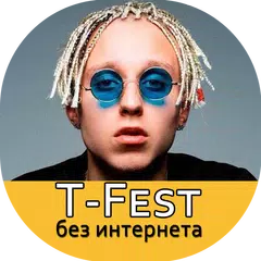 T-Fest песни - Т-Фест без интернета APK 下載