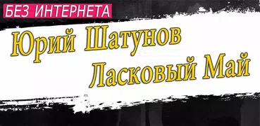 Юрий Шатунов песни Ласковый Май без интернета