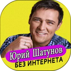 Скачать Юрий Шатунов песни Ласковый Май без интернета APK